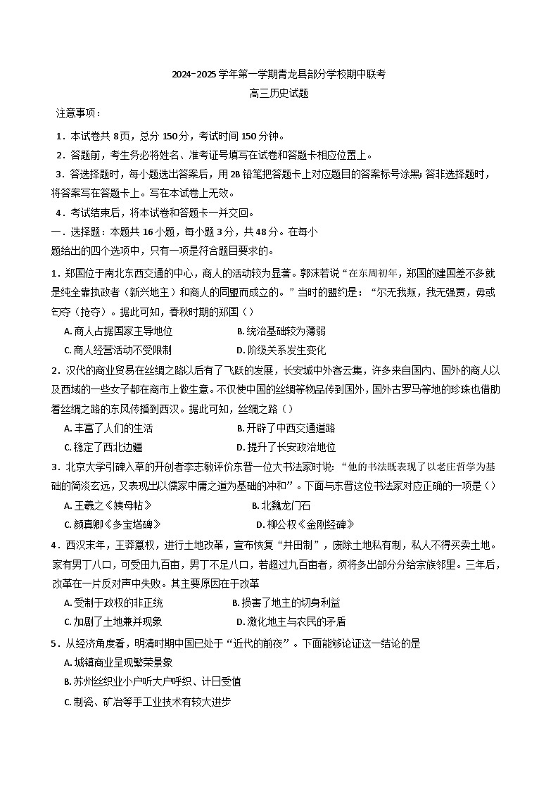 河北省秦皇岛市青龙满族自治县部分学校2024-2025学年高三上学期期中联考历史试题第1页