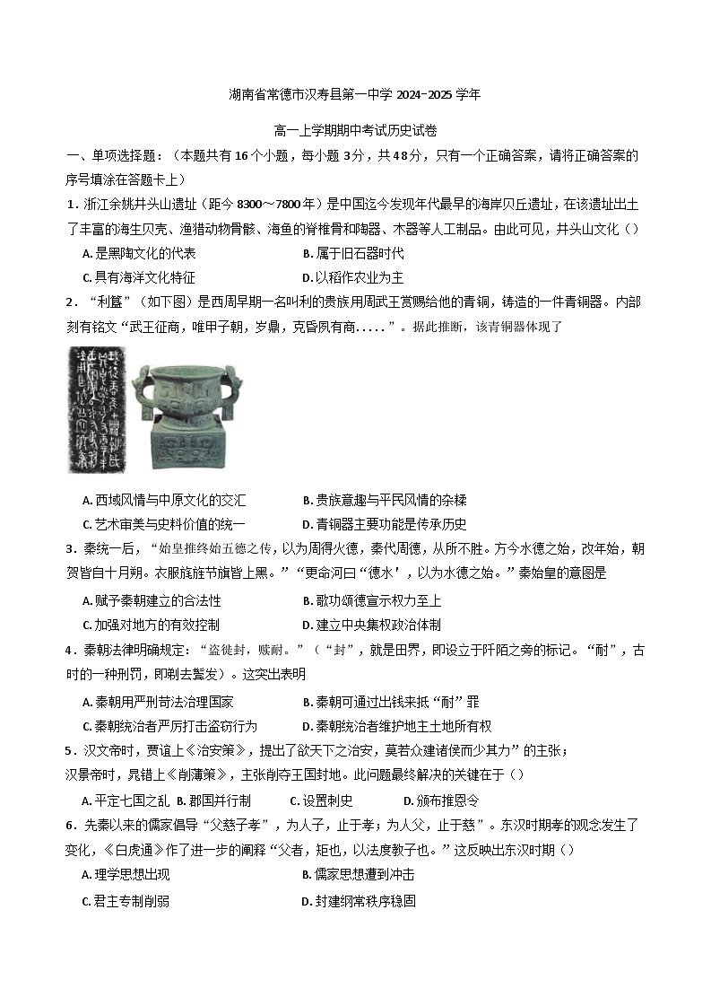 湖南省常德市漢壽縣第一中學2024-2025學年高一上學期期中考試歷史試題(含解析)第1頁