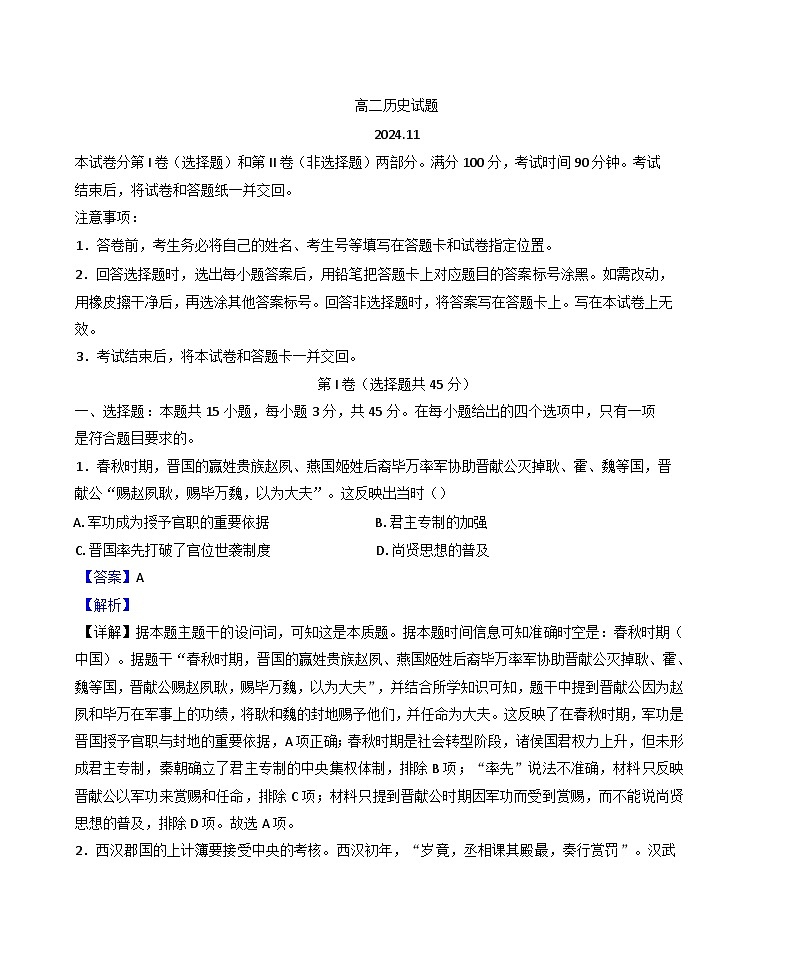 山东省德州市2024-2025学年高二上学期期中考试历史试题(解析版)01
