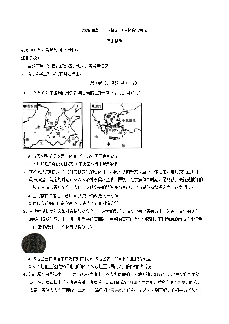 四川省眉山市东坡区2024-2025学年高二上学期期中校际联考历史试题01