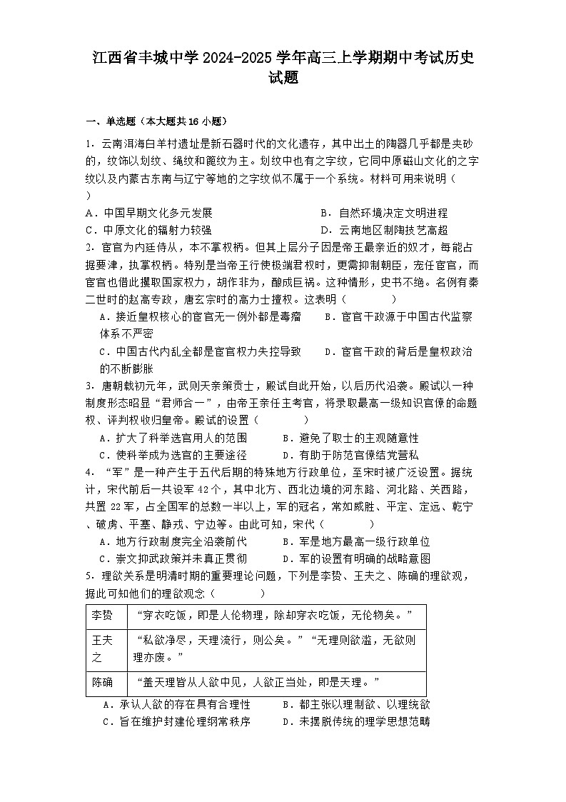 江西省丰城中学2024-2025学年高三上学期期中考试历史试题第1页