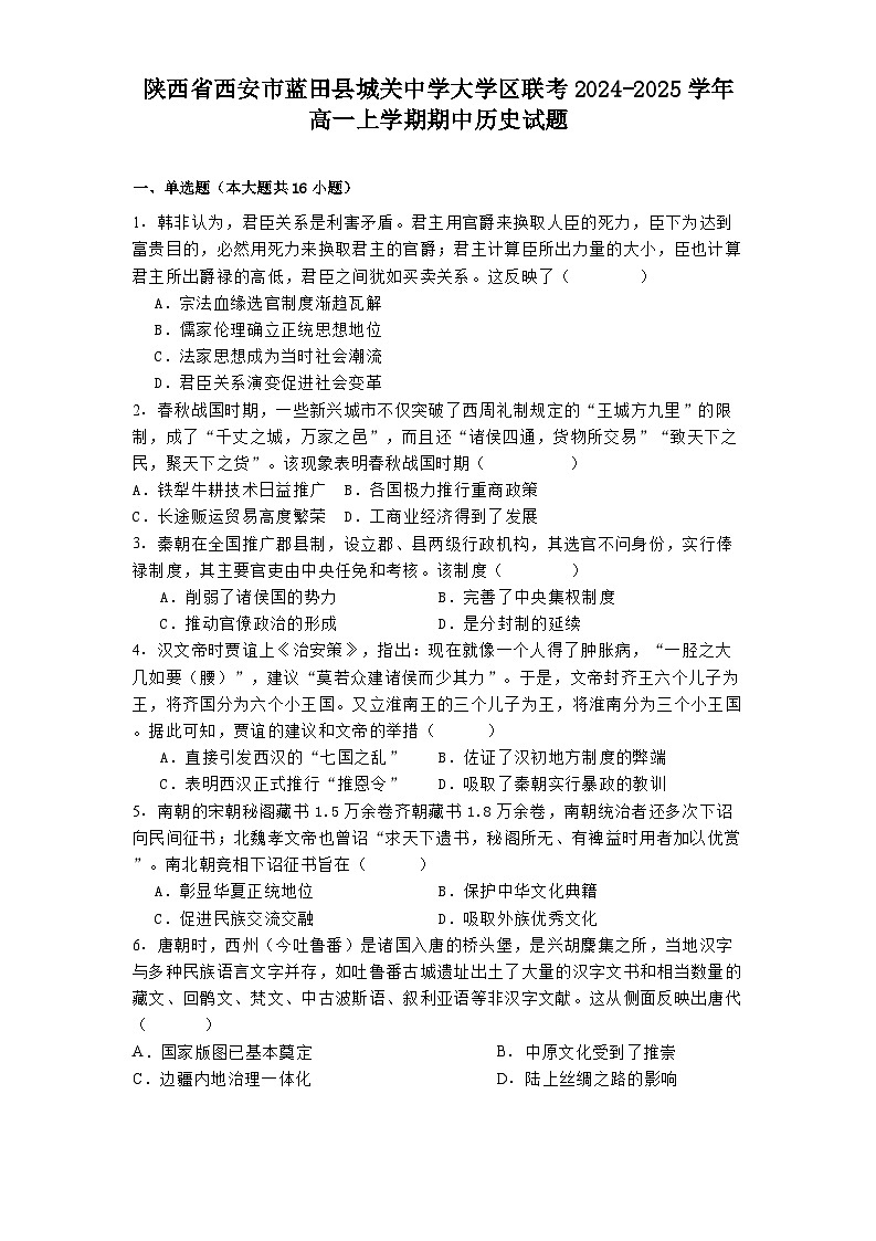 陕西省西安市蓝田县城关中学大学区联考2024-2025学年高一上学期期中历史试题第1页