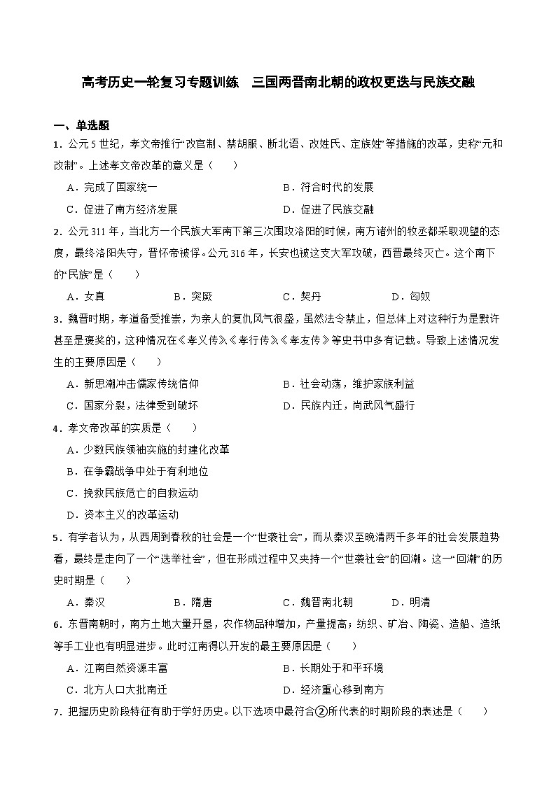 高考历史一轮复习专题训练 三国两晋南北朝的政权更迭与民族交融第1页