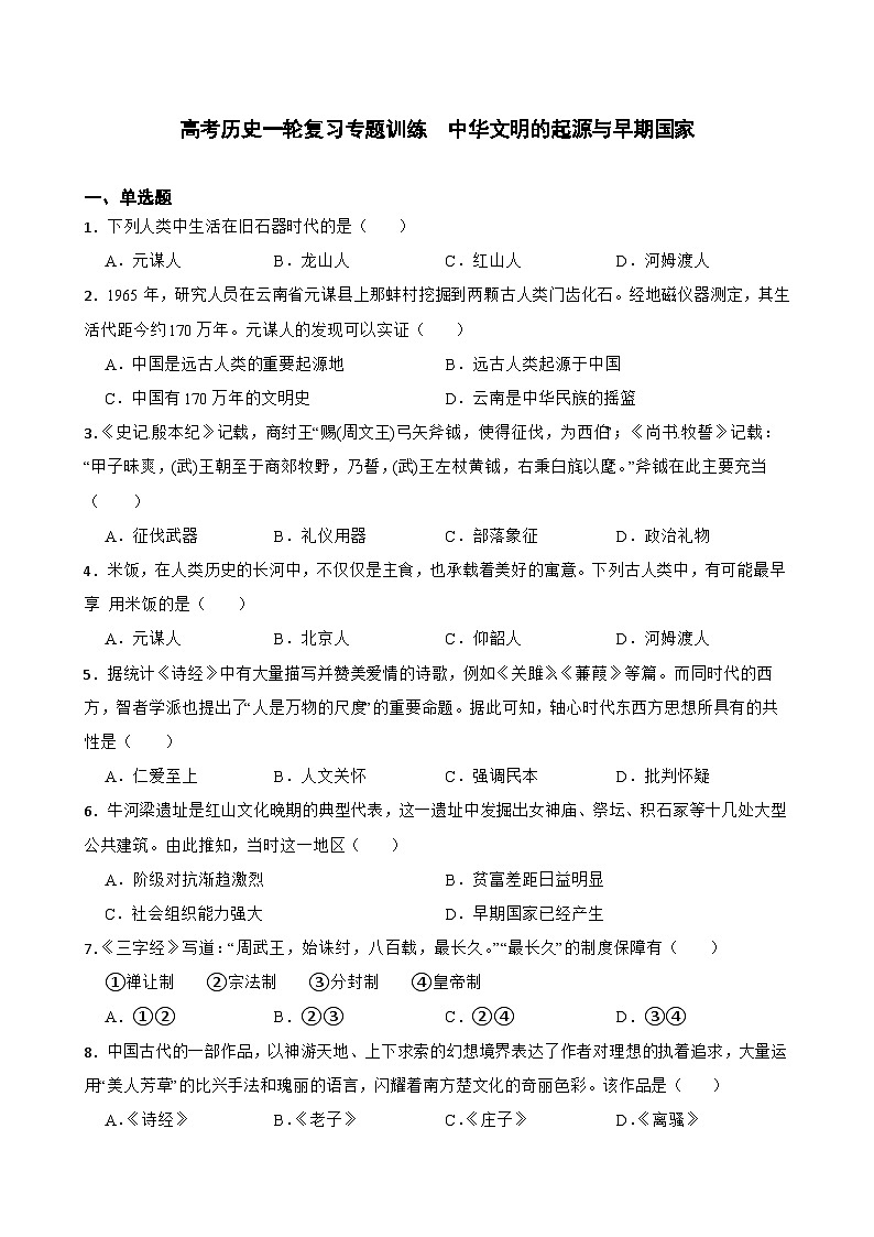 高考历史一轮复习专题训练 中华文明的起源与早期国家第1页