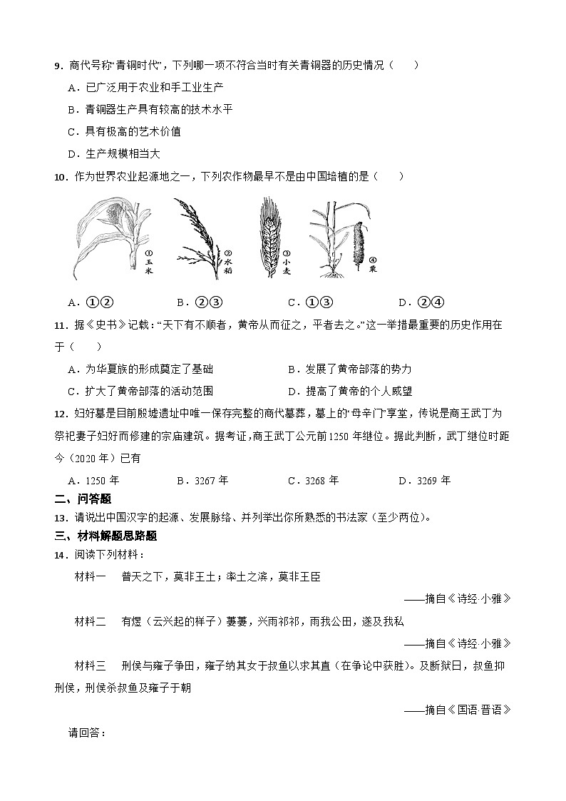 高考历史一轮复习专题训练 中华文明的起源与早期国家第2页