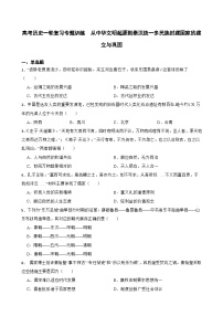 高考历史一轮复习专题训练   从中华文明起源到秦汉统一多民族封建国家的建立与巩固