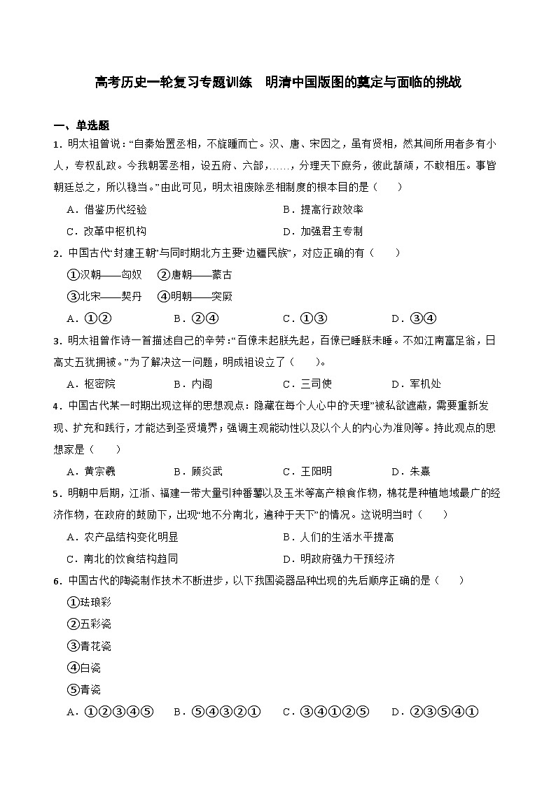 高考历史一轮复习专题训练 明清中国版图的奠定与面临的挑战第1页
