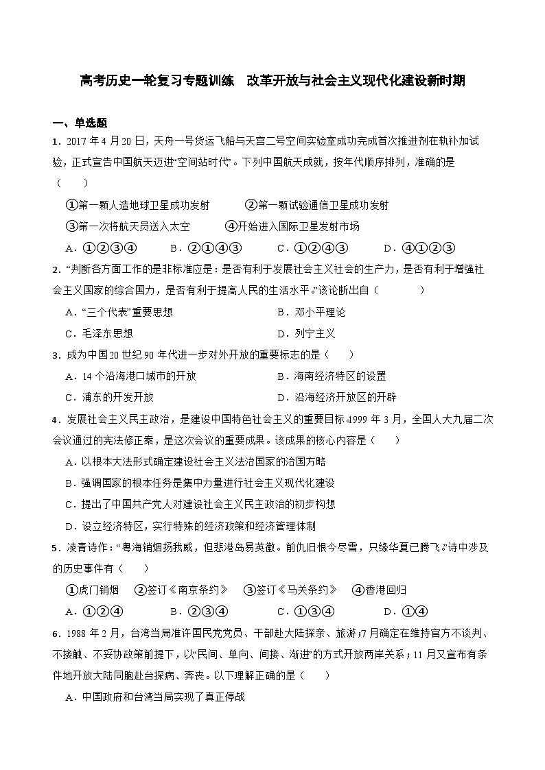 高考历史一轮复习专题训练 改革开放与社会主义现代化建设新时期第1页