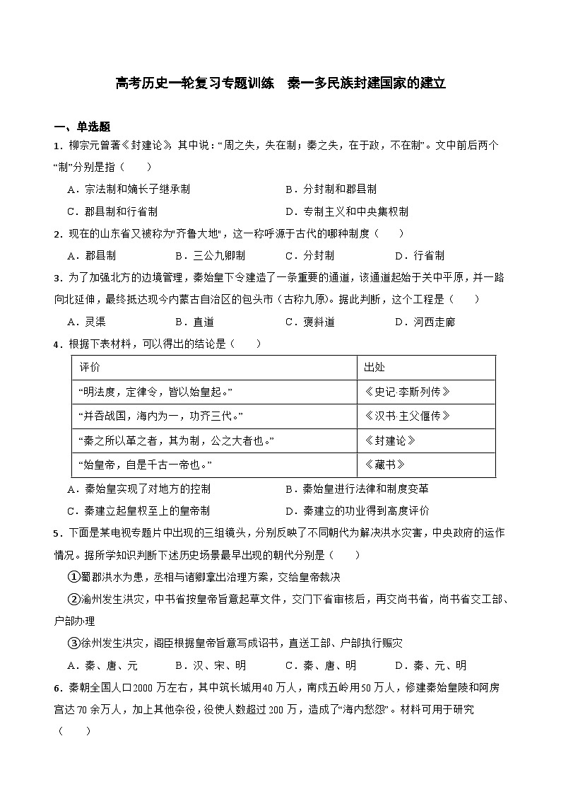 高考历史一轮复习专题训练 秦一多民族封建国家的建立第1页