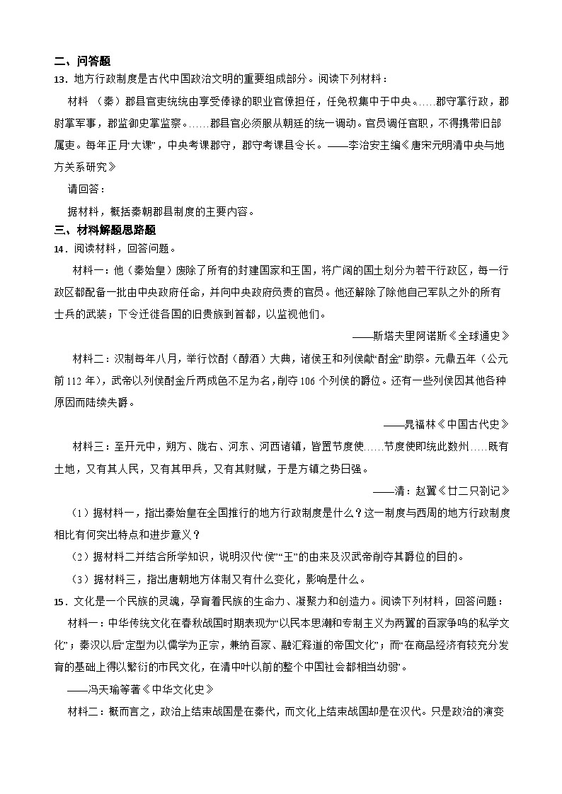 高考历史一轮复习专题训练 秦一多民族封建国家的建立第3页
