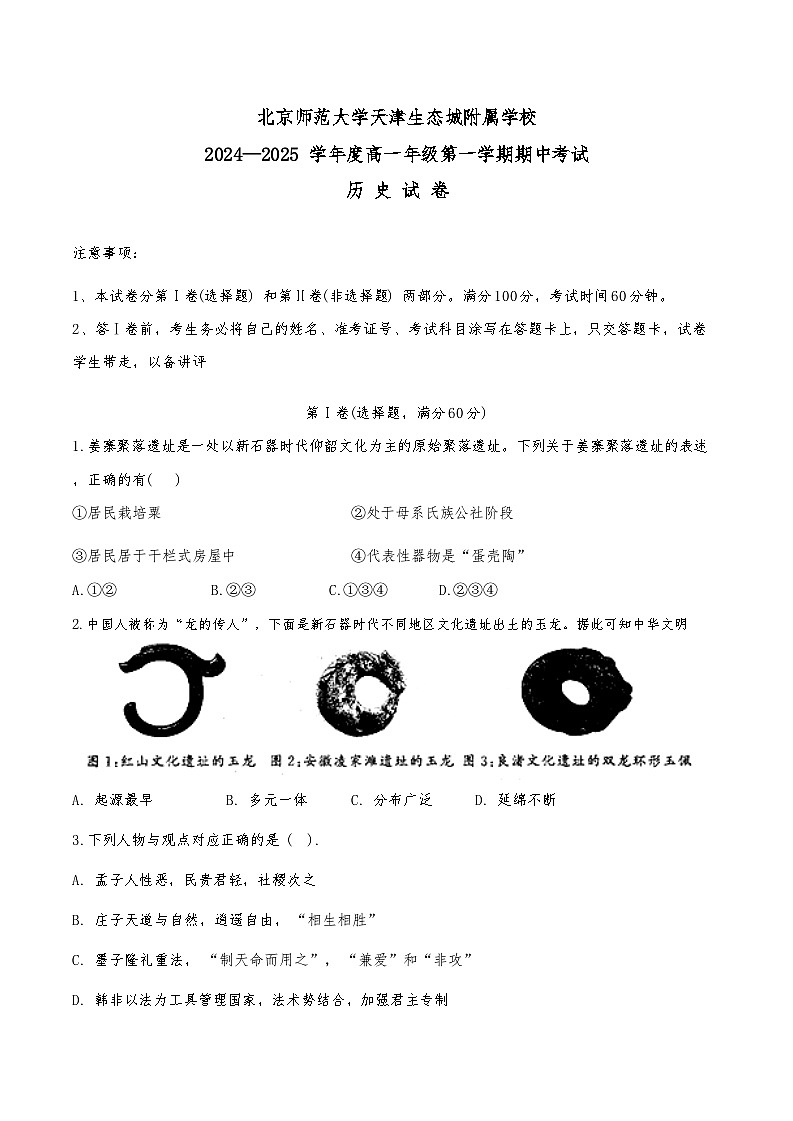天津市滨海新区北京师范大学天津生态城附属学校2024-2025学年高一上学期期中考试历史试题01