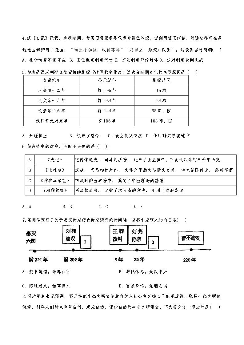 天津市滨海新区北京师范大学天津生态城附属学校2024-2025学年高一上学期期中考试历史试题02
