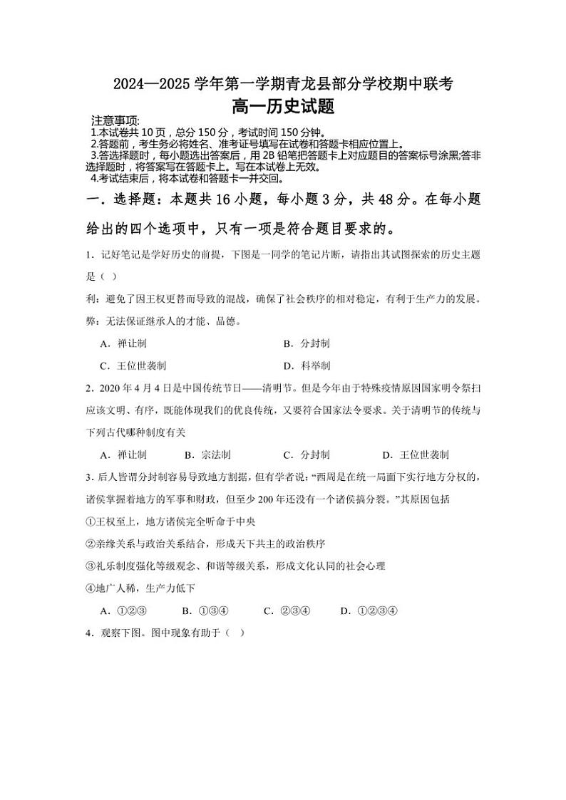 河北省秦皇岛市青龙满族自治县部分学校2024~2025学年高一(上)期中联考历史试卷(含答案)第1页