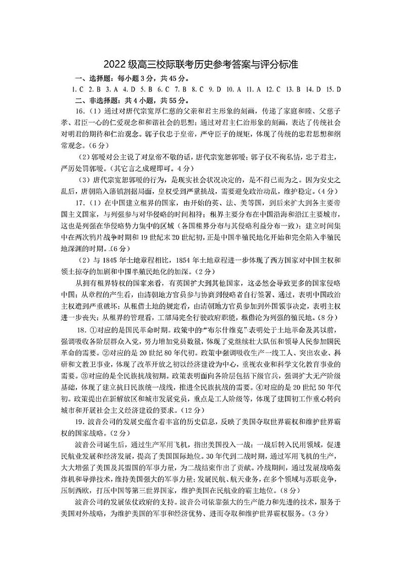 【山东卷】山东省日照市2025届高三上学期11月期中校际联合考试(11.21-11.23)历史答案第1页