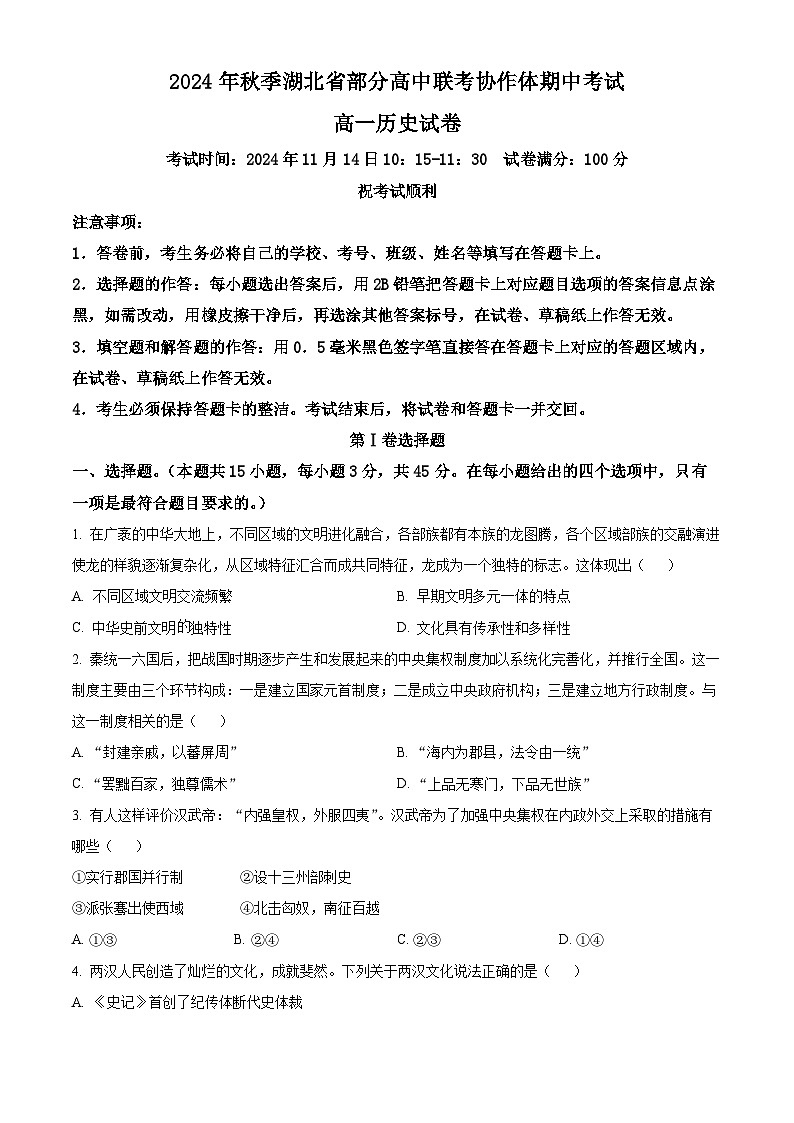 湖北省部分高中期中联考协作体2024-2025学年高一上学期期中考试历史试题 Word版无答案第1页