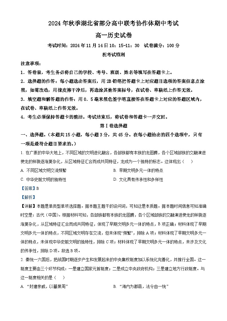 湖北省部分高中期中联考协作体2024-2025学年高一上学期期中考试历史试题 Word版含解析第1页