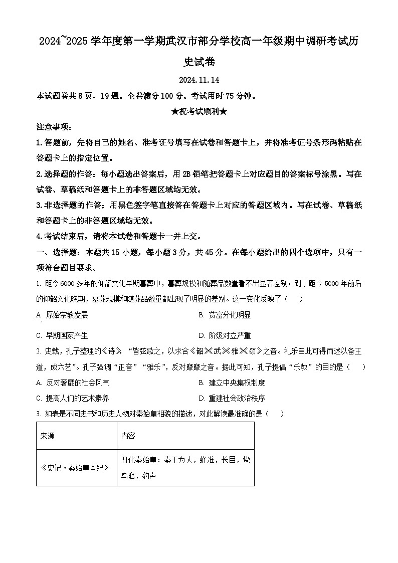 湖北省武汉市部分学校2024-2025学年高一上学期期中考试历史试题 Word版无答案第1页