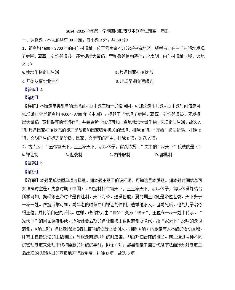 广东省清远市四校联盟2024-2025学年高一上学期期中考试历史试题(解析版)第1页