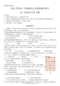 浙江省杭州市北斗联盟2024-2025学年高一上学期期中联考历史试卷(PDF版附答案)