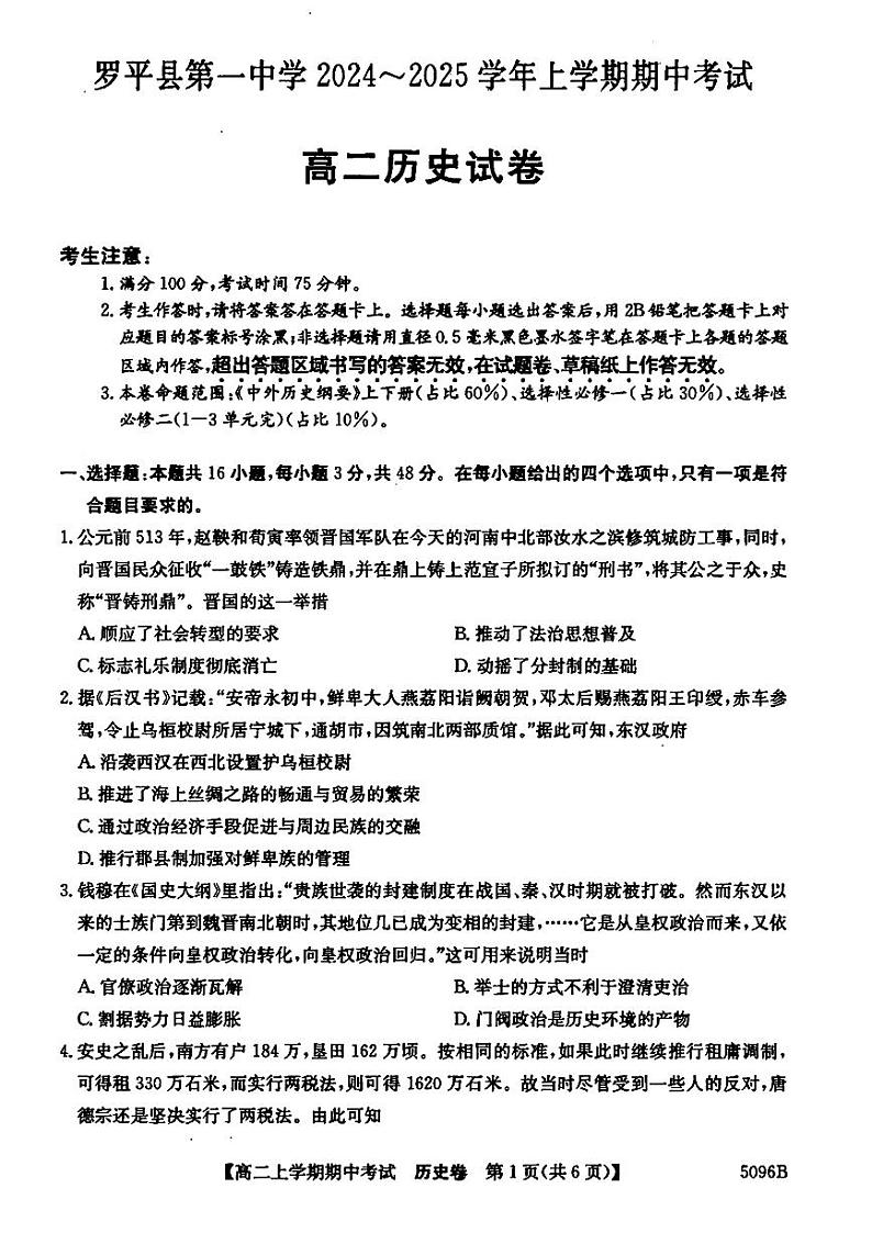 云南省曲靖市罗平县第一中学2024-2025学年高二上学期期中考试历史试题第1页