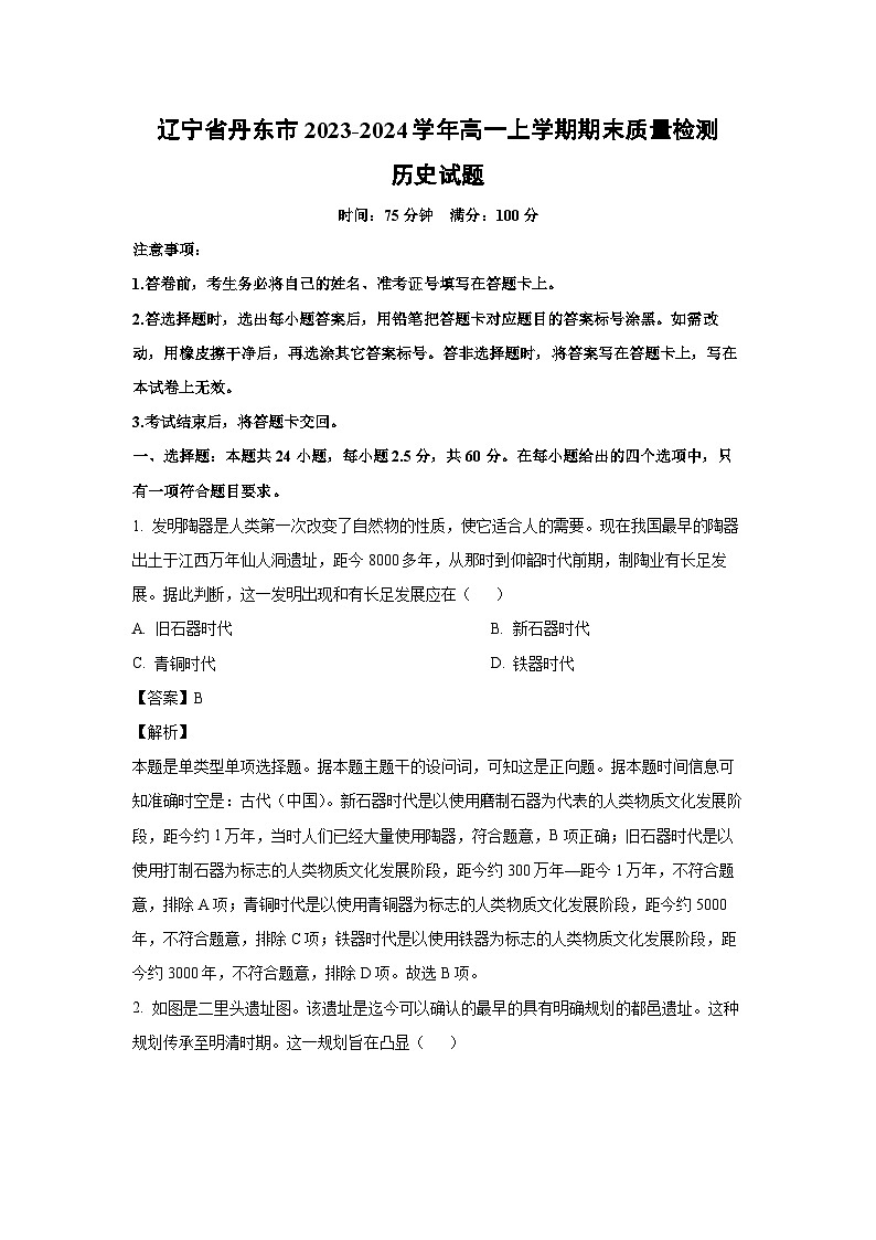 2023-2024学年辽宁省丹东市高一(上)期末质量检测历史试卷(解析版)01