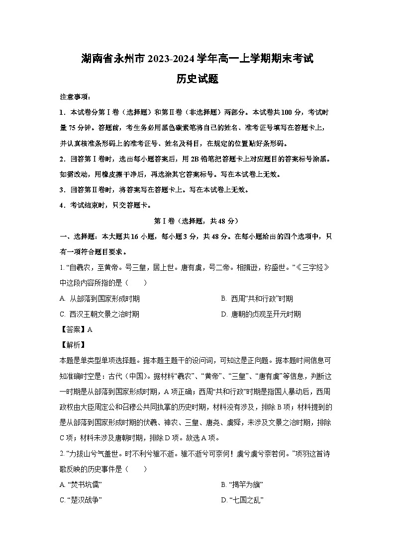 2023-2024学年湖南省永州市高一(上)期末考试历史试卷(解析版)第1页