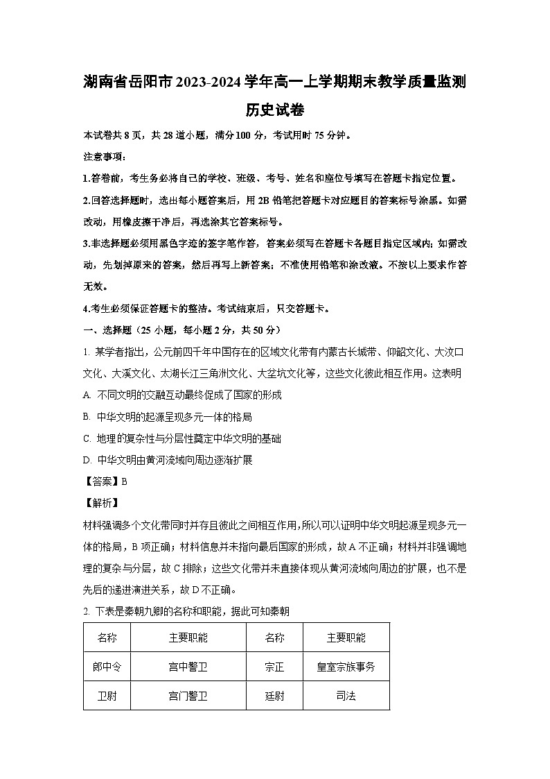 2023-2024学年湖南省岳阳市高一(上)期末教学质量监测历史试卷(解析版)第1页