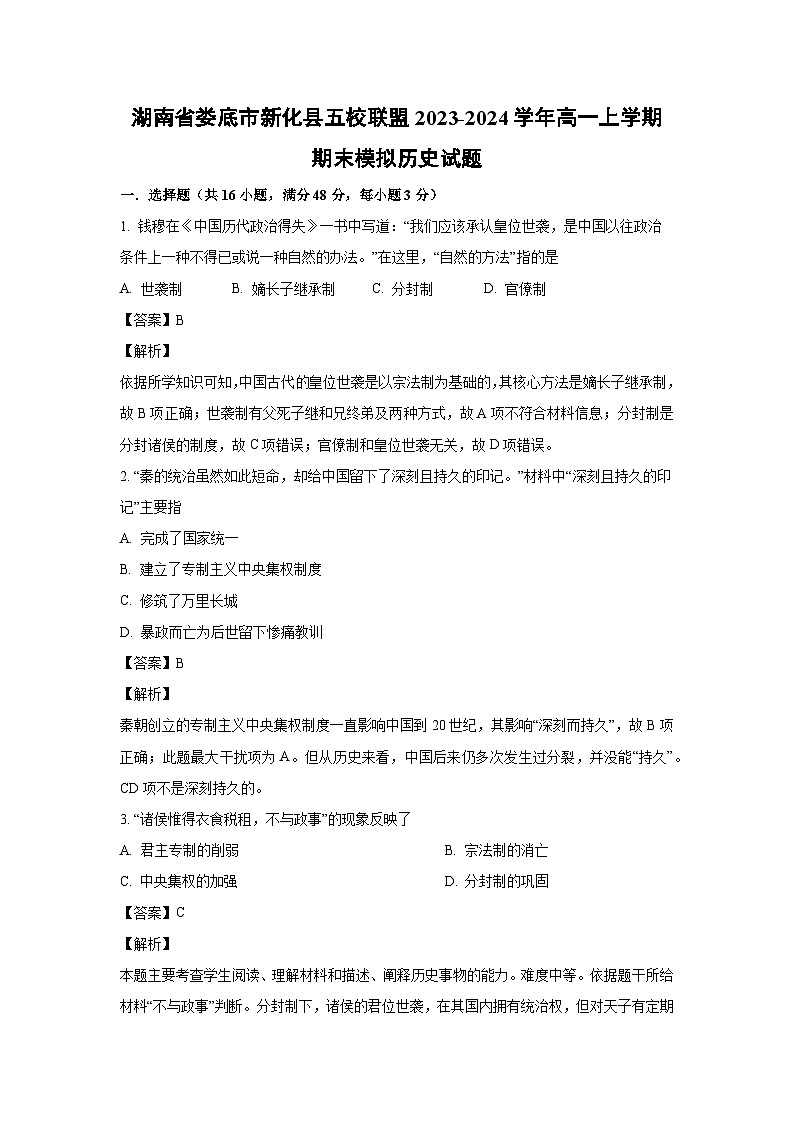 2023-2024学年湖南省娄底市新化县五校联盟高一(上)期末模拟历史试卷(解析版)第1页