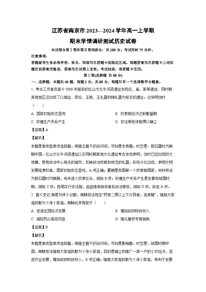 2023—2024学年江苏省南京市高一(上)期末学情调研测试历史试卷(解析版)第1页