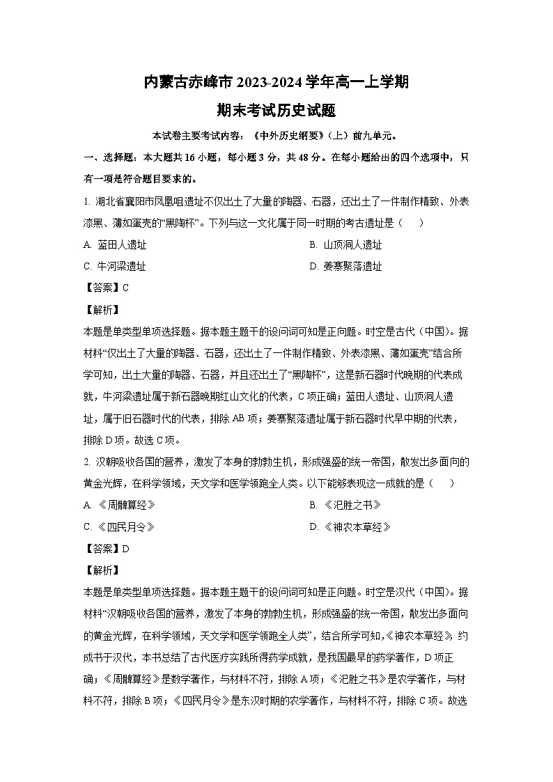 2023-2024学年内蒙古赤峰市高一(上)期末考试历史试卷(解析版)第1页