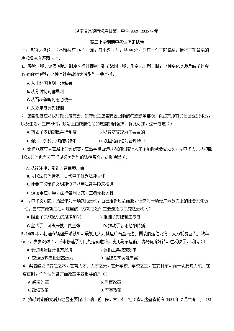 湖南省常德市汉寿县第一中学2024-2025学年高二上学期11月期中历史试题(含解析)第1页