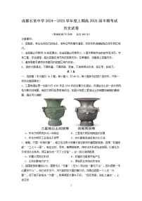 四川省成都市石室中学2024-2025学年高三上学期期中考试历史试卷