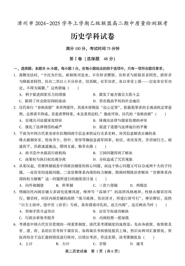 福建省漳州市乙级校联盟2024-2025学年高二上学期期中考试历史试题第1页