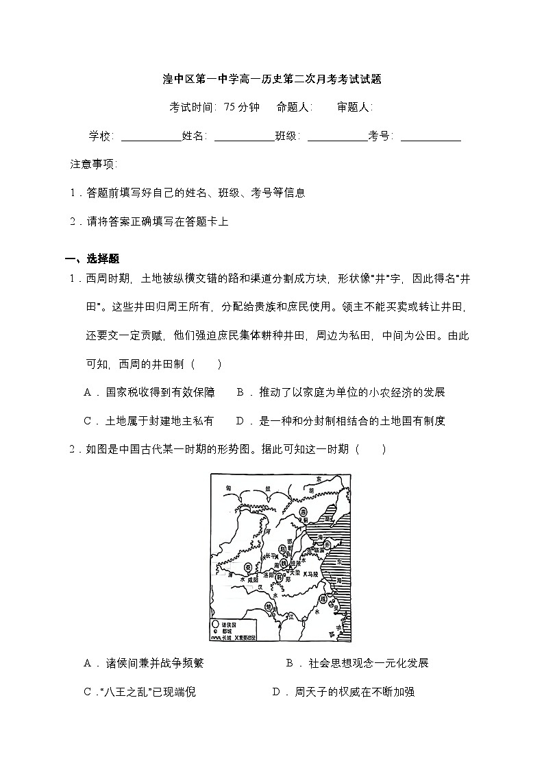 青海省西宁市湟中区第一中学2024-2025学年高一上学期第二次月考(期中)历史试题第1页