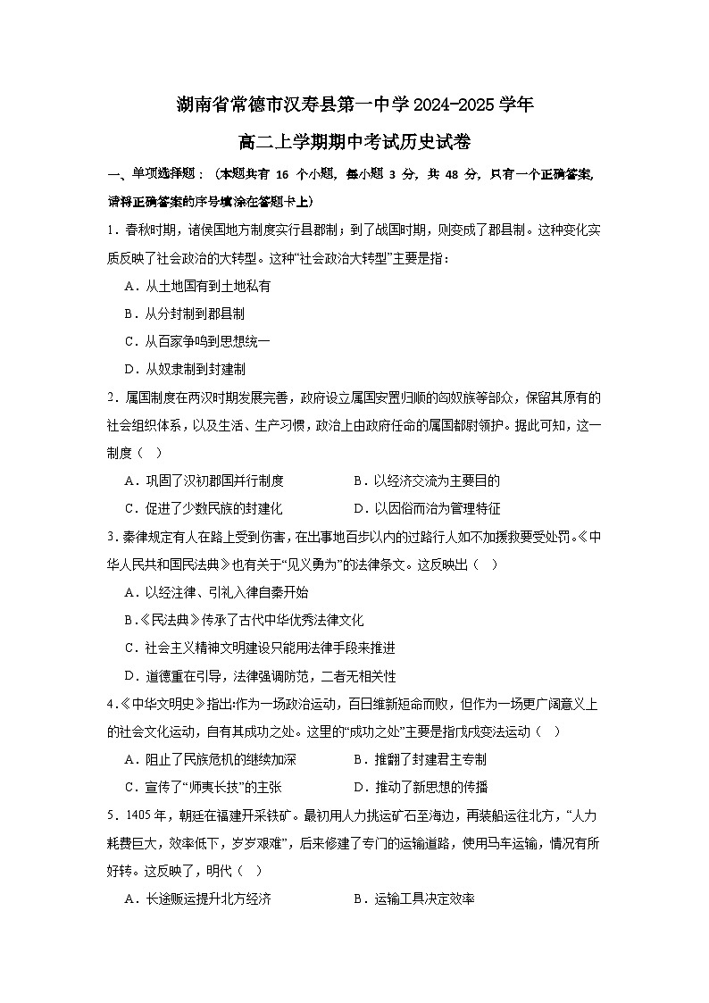湖南省常德市汉寿县第一中学2024-2025学年高二上学期11月期中历史试题第1页