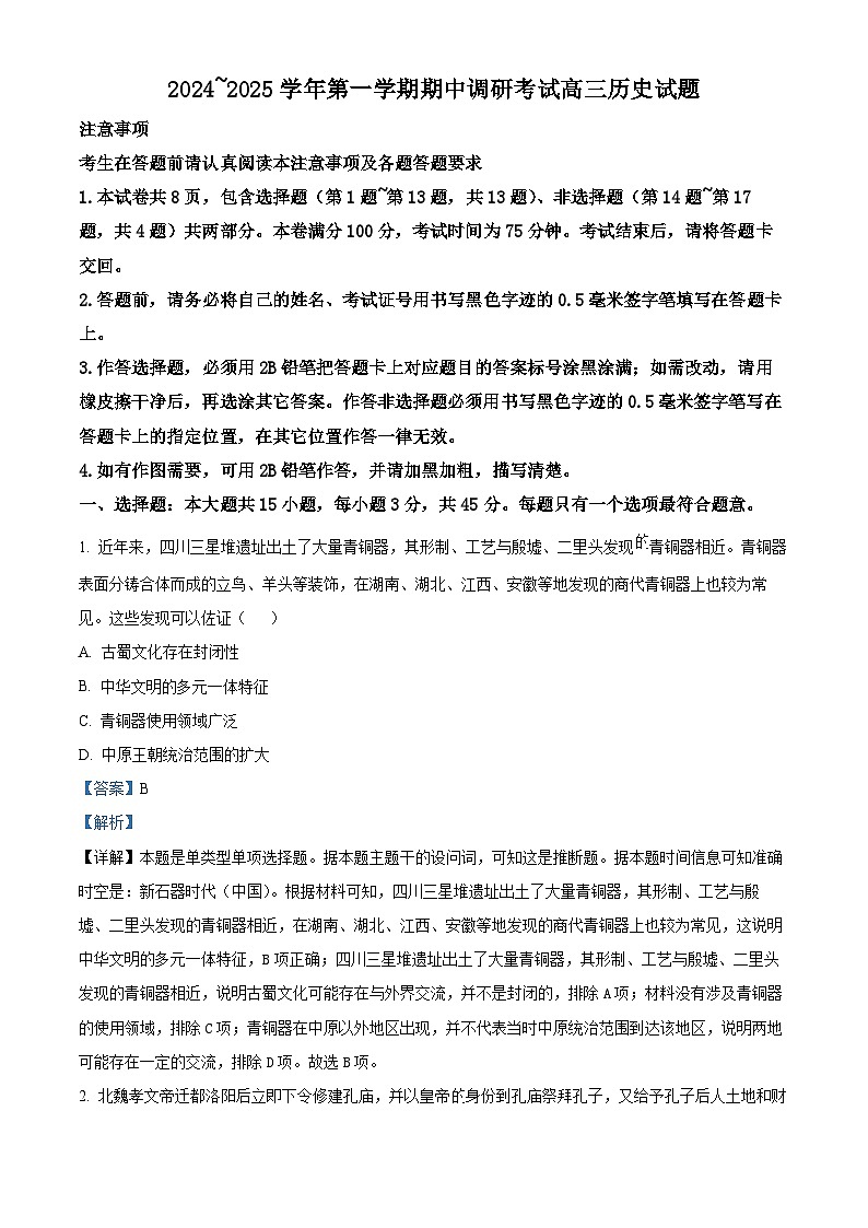 江苏省连云港市2024-2025学年高三上学期期中考试历史试卷含解析第1页