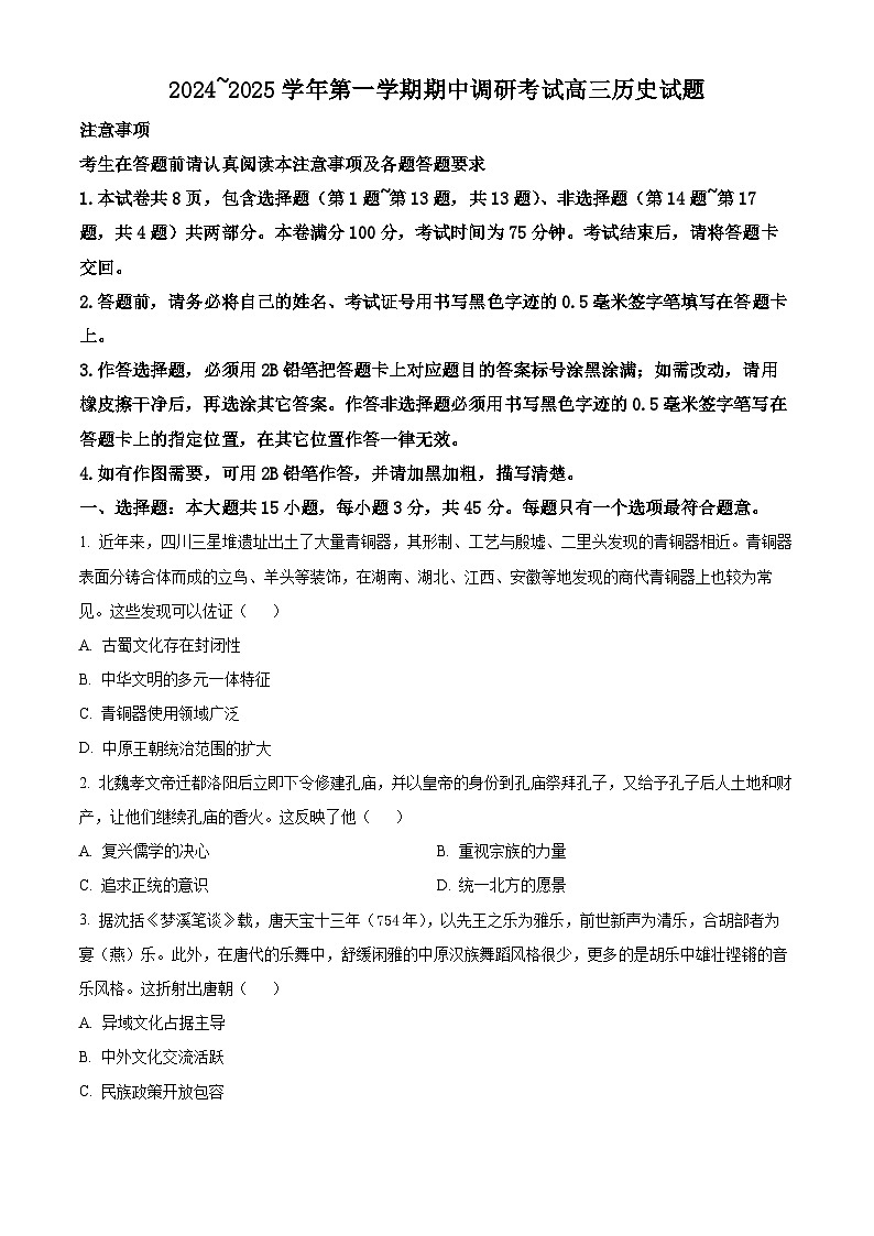 江苏省连云港市2024-2025学年高三上学期期中考试历史试卷无答案第1页