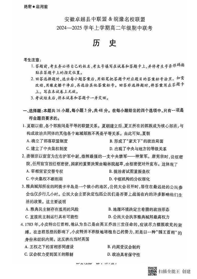 安徽卓越县中联盟皖豫名校联盟2024-2025学年高二第一学期历史期中考试试题第1页