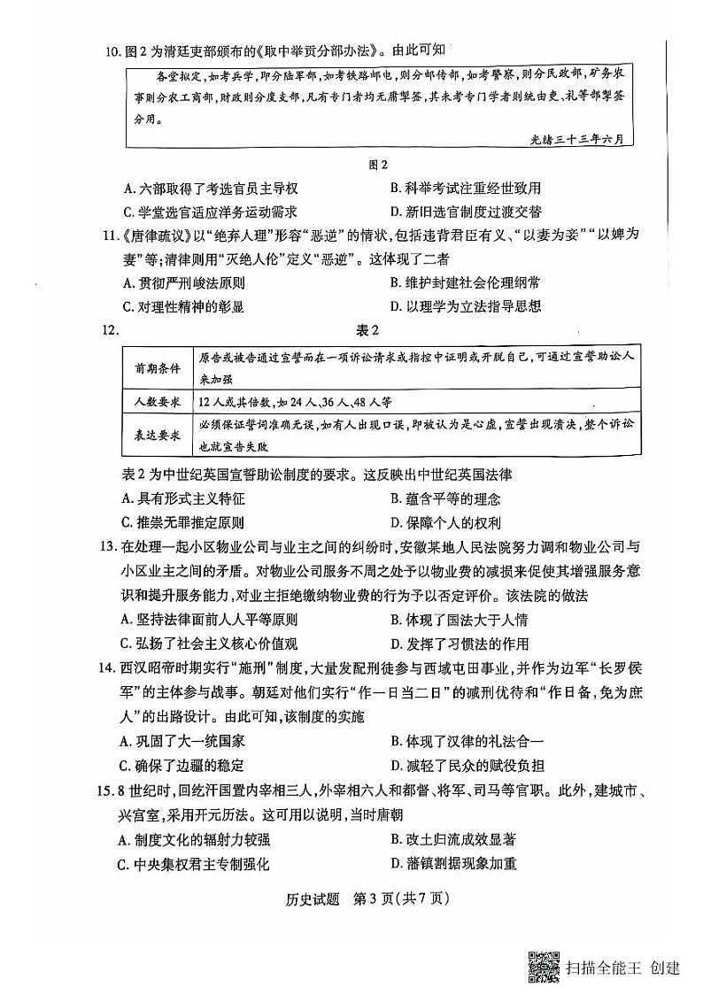 安徽卓越县中联盟皖豫名校联盟2024-2025学年高二第一学期历史期中考试试题第3页