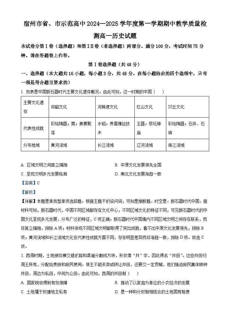 安徽省宿州市省、市示范高中2024-2025学年高一上学期期中考试历史试题含解析第1页