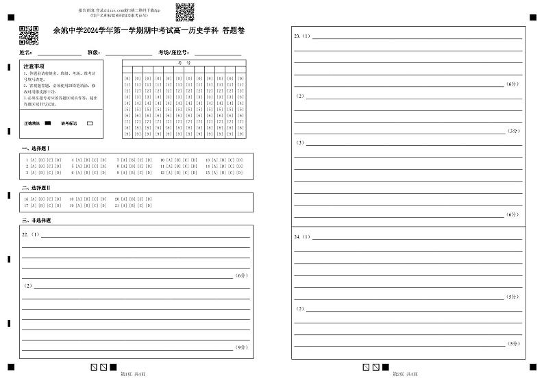 余姚中学2024学年第一学期期中考试高一历史学科答题卷(1)第1页
