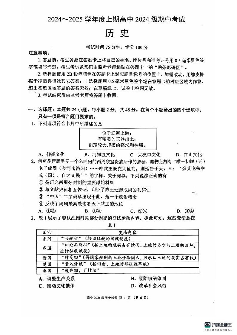 四川省成都市九县区2024-2025学年高一上学期期中考试历史试题第1页