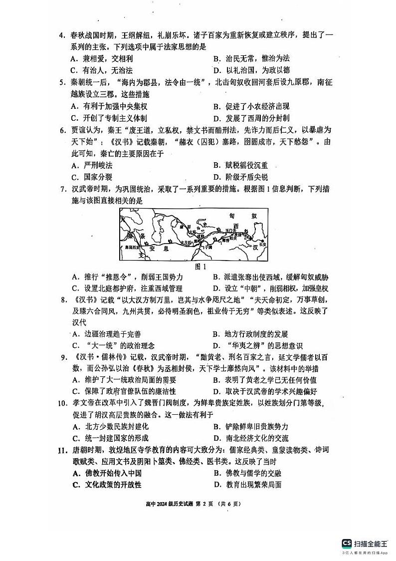 四川省成都市九县区2024-2025学年高一上学期期中考试历史试题第2页