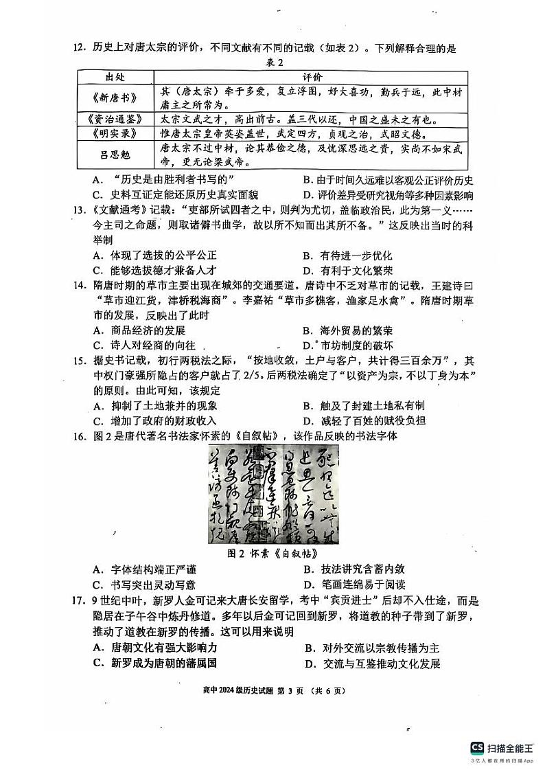 四川省成都市九县区2024-2025学年高一上学期期中考试历史试题第3页