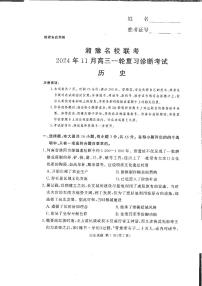 湘豫名校聯(lián)考2024-2025學(xué)年高三上學(xué)期11月診斷考試歷史試卷（附參考答案）