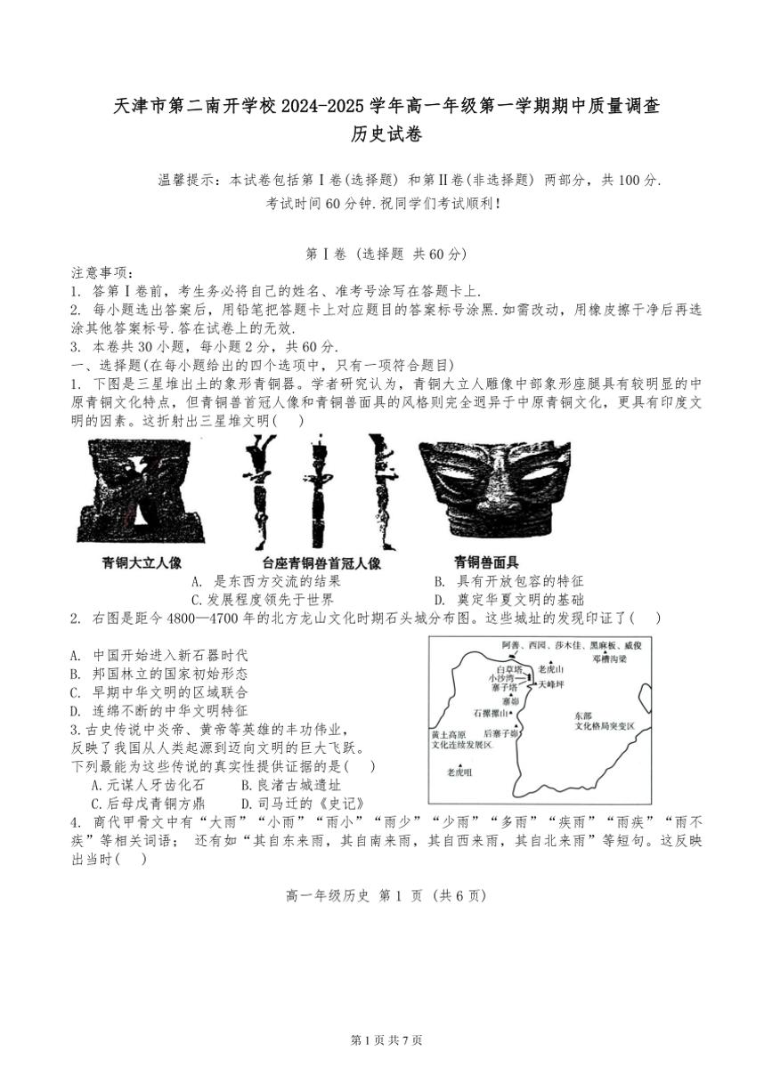 2024年天津市第二南开学校高一上期中——历史试卷(含答案)