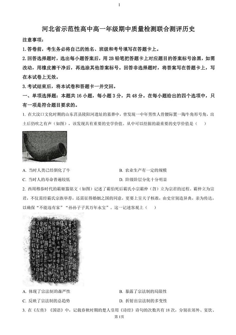 河北省示范性高中2024~2025学年高一(上)期中历史试卷(含答案)第1页