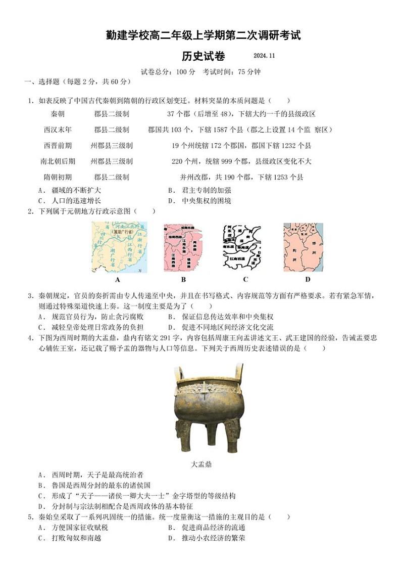 广东省普宁市勤建学校2024~2025学年高二(上)第二次调研考试月考历史试卷(含答案)01
