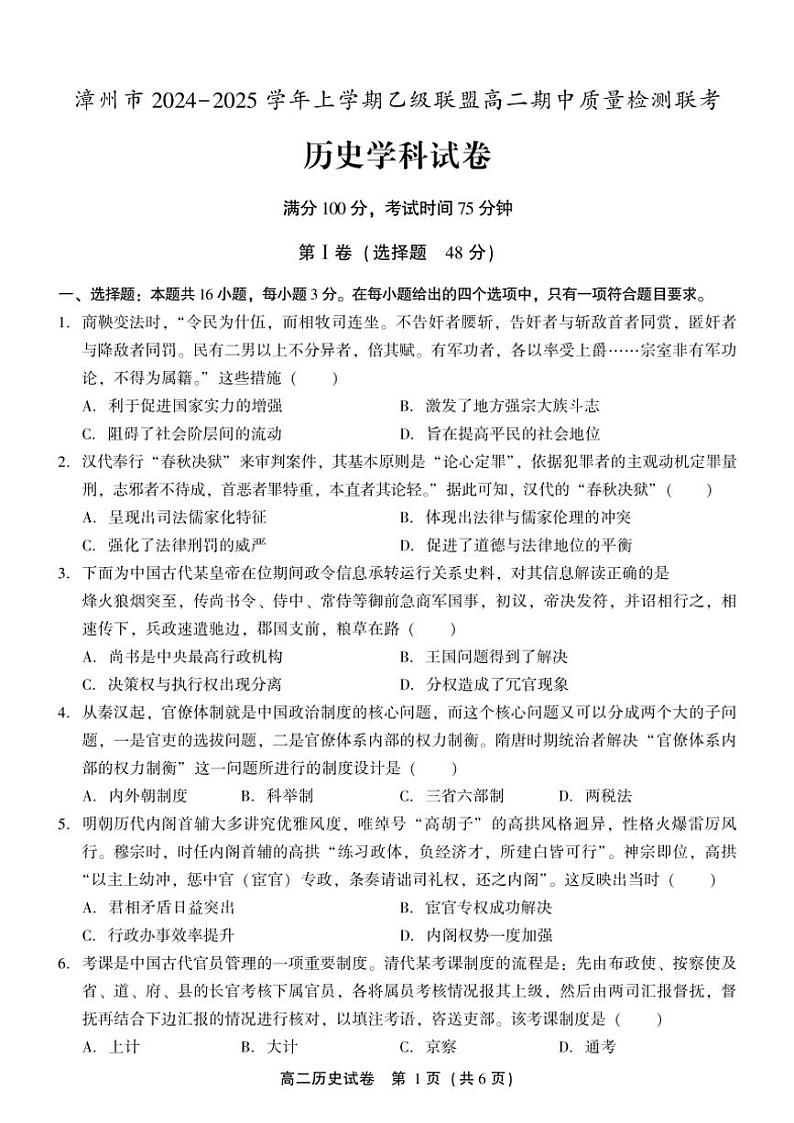 福建省漳州市乙级联盟2024~2025学年高二(上)期中历史试卷(含答案解析)第1页