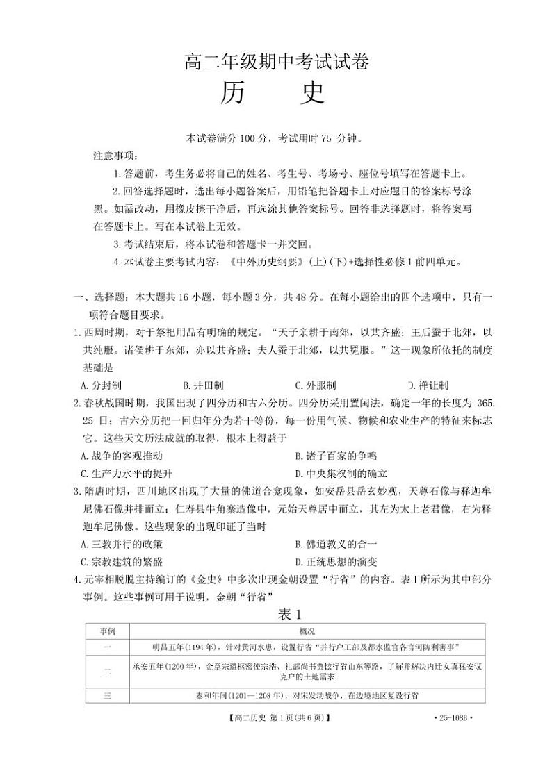 广东省部分重点高中2024~2025学年高二(上)期中历史试卷(含答案)第1页
